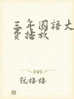 三年国语大片免费播放