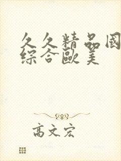 久久精品国产色综合欧美