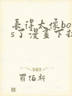 长得太像boss了漫画下拉式封面