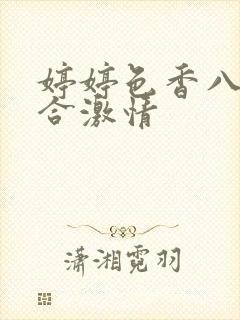 婷婷色香八月综合激情