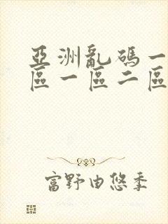 亚洲乱码一区二区一区二区封面