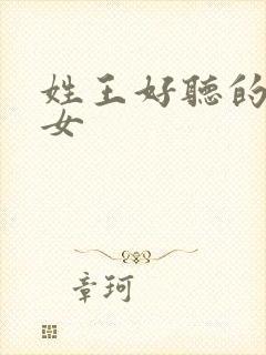 姓王好听的名字女