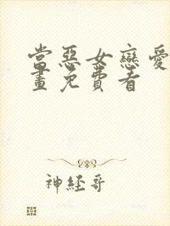 当恶女恋爱时漫画免费看