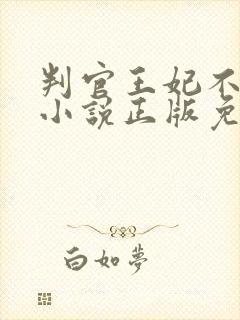 判官王妃不好惹小说正版免费阅读全文无弹窗