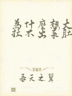 为什么想大便又拉不出来肚子疼怎么回事