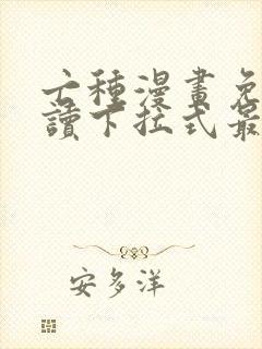 亡种漫画免费阅读下拉式最新更新