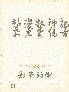 动漫牧神记第二季免费观看