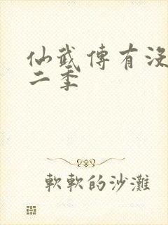 仙武传有没有第二季