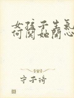 女孩子生气了如何哄她开心封面