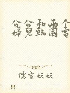 公公和两个儿媳妇儿韩国电影封面