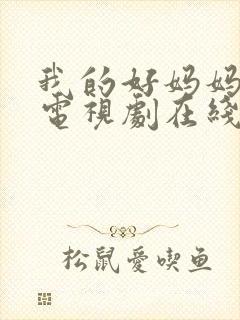 我的好妈妈韩剧电视剧在线观看免费高清全集封面