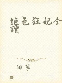 绝色狂妃全文阅读