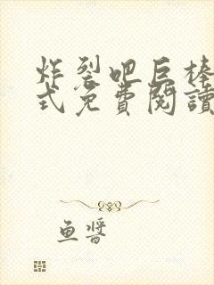 炸裂吧巨棒下拉式免费阅读漫画最新章节列表