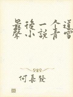 最后一个道士有声小说青雪