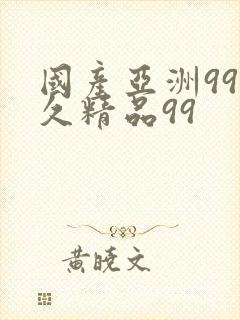 国产亚洲99久久精品99