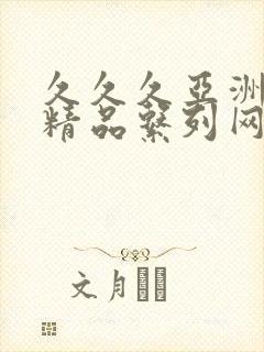 久久久亚洲国产精品系列网站