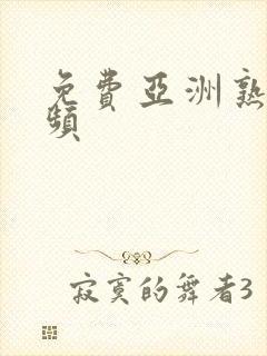 免费亚洲熟女视频