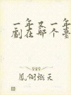 一年又一年电视剧在哪个台播放