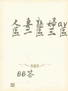 人妻熟妇av一区二区三区三