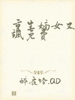 重生嫡女又美又飒免费封面