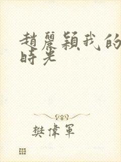 赵丽颖我的倾城时光