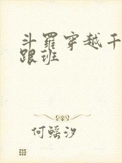 斗罗穿越千仞雪跟班