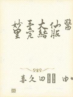 妙手大仙医陈万里完结版