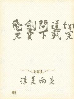 飞剑问道txt免费下载完本