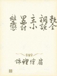 双男主调教调教惩罚小说全文免费阅读封面