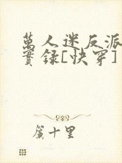 万人迷反派作死实录[快穿]