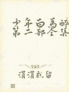 少年白马醉春风第二部全集免费观看