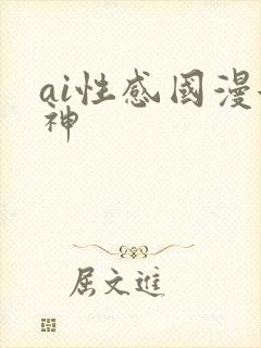 ai性感国漫女神