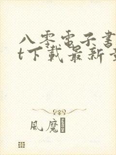 八零电子书txt下载最新章节