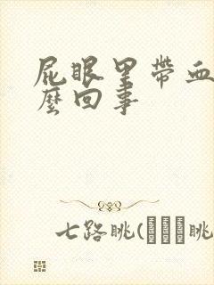 屁眼里带血是怎么回事