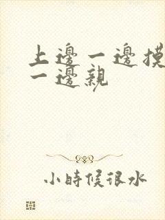 上边一边摸下边一边亲