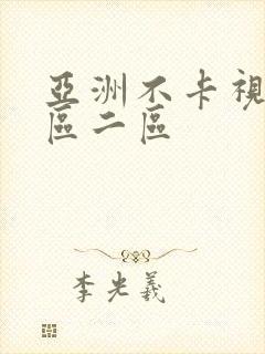 亚洲不卡视频一区二区