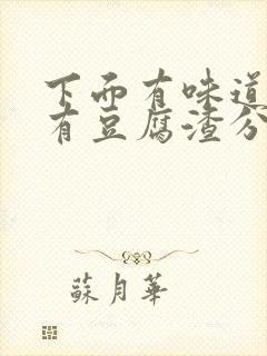 下面有味道痒还有豆腐渣分泌物用什么药封面