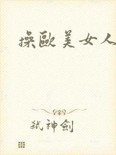 操欧美女人逼逼