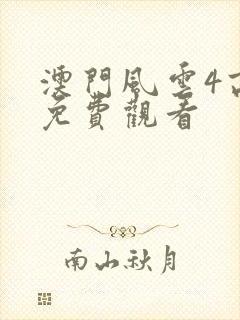 澳门风云4高清免费观看