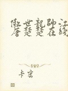 傲世龙帅江辰,唐楚楚在线全文免费阅读