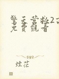 惊天营救2高清免费观看