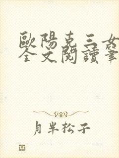 欧阳克三女蒙难全文阅读笔趣阁