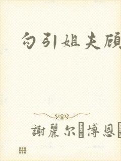 勾引姐夫顾清雅封面