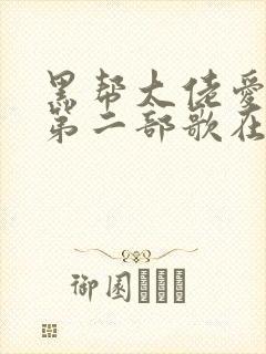 黑帮大佬爱上我第二部歌在线观看