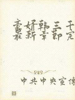 豪婿韩三千免费最新章节完整小说封面