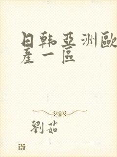 日韩亚洲欧美国产一区封面