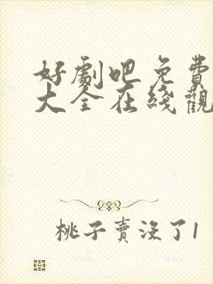 好剧吧免费追剧大全在线观看