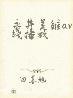 永井美雏av在线播放
