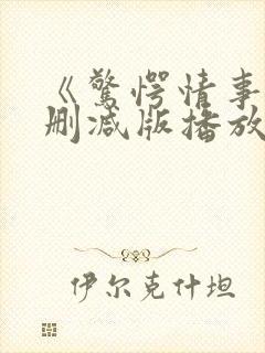 《惊愕情事》无删减版播放封面