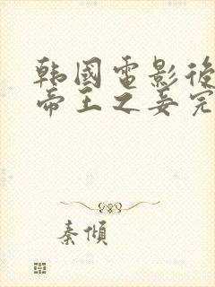 韩国电影后宫之帝王之妾完整版